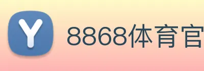 8868体育官网 logo